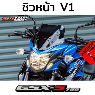 ชิวหน้า ชิวแต่ง V.1 Windscreen Suzuki GSX S750