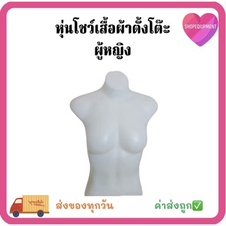 หุ่นโชว์ ผู้หญิงตั้งโต๊ะ​ สีขาว​ ถูกมาก☑️ พร้อมส่ง