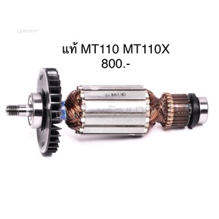 ทุ่นอะไหล่แท้ กบไฟฟ้า Maktec MT110 MT110X ใช้ทุ่นร่วมกันได้