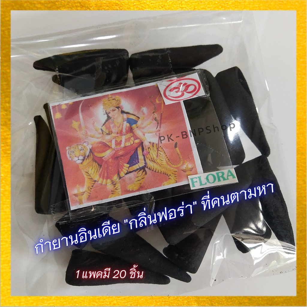 กำยานอินเดีย กำยาน กลิ่นฟลอร่า FLORA บรรจุแพค 20 ดอก