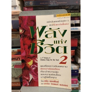 พลังแห่งชีวิต ล.2 : A 2 nd Helping of Chicken Soup for the Soul ผู้เขียน มาร์ก วิกเตอร์ แฮนเซน, ผู้แปล อริณี เมธเศรษฐ