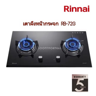 เตาฝังเคาน์เตอร์ RINNAI รุ่น RB72G