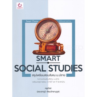 9786164940017 : SMART SOCIAL STUDIES สรุปเตรียมสอบสังคมฯ