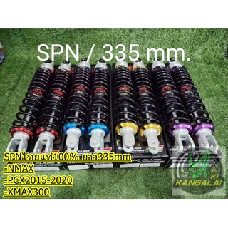 โช็คหลังแต่ง SPN CNC ไทยแท้100% ใส่รุ่น PCX2014-2020 / XMAX300 / NMAX155 ความยาว335mm.