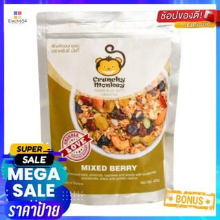 Crunchy Monkey Mixed Berry 400g  กราโนล่าคุณภาพระดับพรีเมียมข้าวโอ๊ตอบน้ำผึ้งอัลมอนด์เม็ด