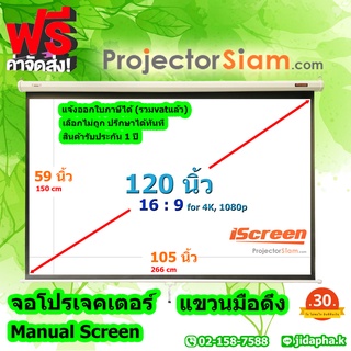 iScreen Projector Wall Screen 120 นิ้ว 16:9 จอโปรเจคเตอร์ รุ่น แขวนมือดึง (59 x 105 inch) (150 x 266 cm)