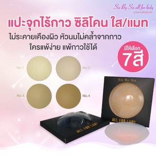 สีจุกคล้ำเอาอยู่👍ไร้กาว 7 สี👍ที่แปะจุกไร้กาว ปิดจุกไร้กาว สูญญากาศ ซิลิโคนปิดหัวนมไร้กาว แบบไม่มีกาว กันน้ำ กันเหงื่อ