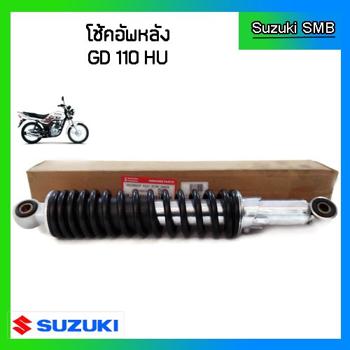 โช๊คอัพหลังแท้ศูนย์ ยี่ห้อ Suzuki รุ่น GD110HU (อ่านรายละเอียดก่อนสั่งซื้อ)