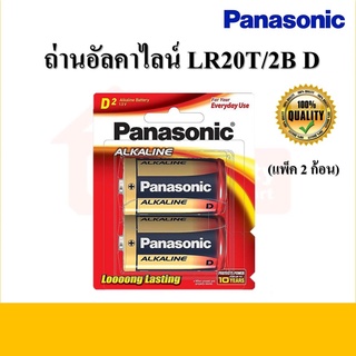 ถ่านอัลคาไลน์ D รุ่น LR20T/2B PANASONIC (แพ็ค 2 ก้อน)