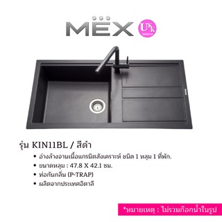 MEX  อ่างล้างจานแกรนิต 1 หลุม 1 ที่พักสีดำ รุ่น KIN11BL