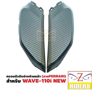 ครอบตัวถังล่างด้านหน้า BOZOOKA (L/R) WAVE-110i FERRARI สีเคฟล่า