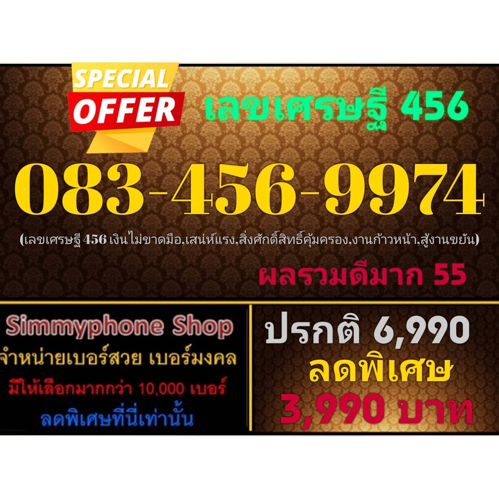 ขายเบอร์เลขเศรษฐี 456 083-456-9974 (AIS เติมเงิน)