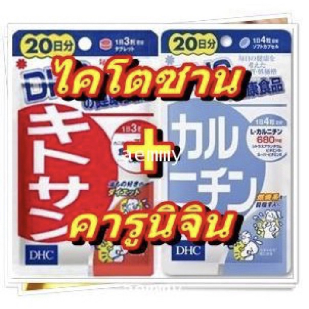 [ส่งไวทันใจ] แพคประหยัด สูตรลดไขมัน ลดพุง DHC Kitosan + Karunichin (ขนาด 20 ,30 วัน) ช่วยลดไขมัน