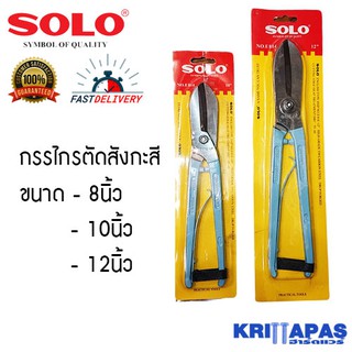 กรรไกรตัดสังกะสี SOLO No.E814 ขนาด 8นิ้ว 10 นิ้ว และ 12 นิ้ว ทรงอังกฤษ ออกใบกำกับภาษีเต็มรูปแบบได้