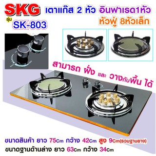 SKG เตาแก๊ส 1หัว หัวฟู่ 8หัวเล็ก แบบฝังหรือวางพื้นโต๊ะ หัวฟู่ 2หัว Gas อินฟาเรด รุ่น SK-803 (สีดำ)