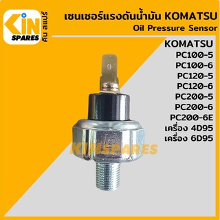 เซนเซอร์ ออยล์เพรสเชอร์ โคมัตสุ KOMATSU PC100/120/200-5-6/200-6E สวิตช์แรงดันน้ำมัน สวิตช์น้ำมัน อะไหล่รถขุด แมคโคร