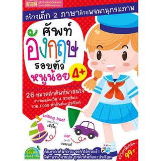 MISBOOK หนังสือศัพท์อังกฤษรอบตัวหนูน้อย 4+