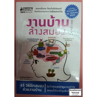 หนังสือ งานบ้านล้างสมอง หนังสือมือ1 มีบริการเก็บเงินปลายทาง