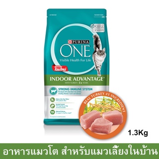 อาหารแมว Purina One อาหารแมวชนิดเม็ด สำหรับแมวเลี้ยงในบ้าน เพียวริน่า วัน อายุ 1ปีขึ้นไป 1.2กก. (1 ถุง) Purina One Adult