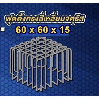 เหล็กฟุตติ้งพร้อมใช้ 60x60x15 5+5 DB12