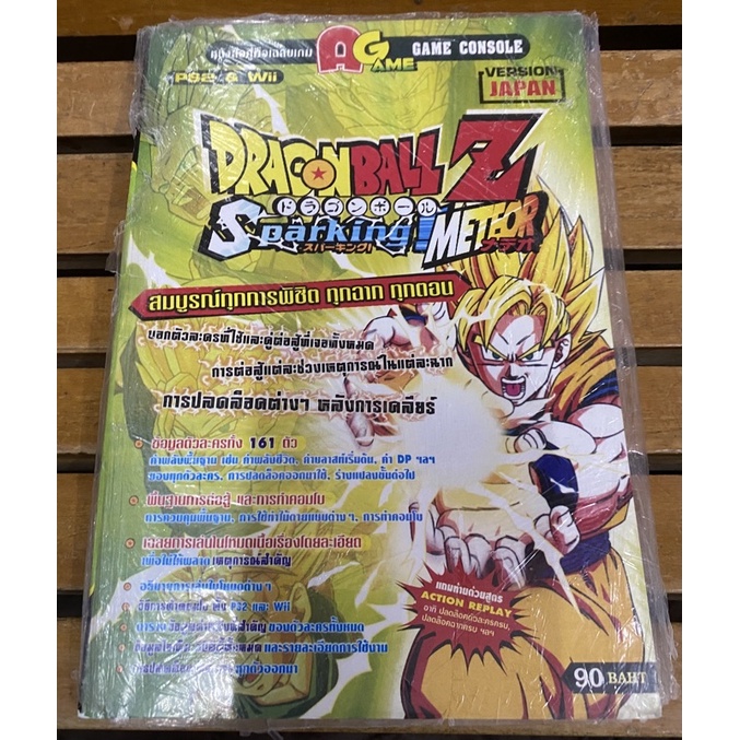 หนังสือบทสรุปเกมส์ Dragonball Sparking Meteor(PS2/Wii) พิมพ์แท้ มือ1 ใหม่ในซีล
