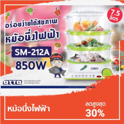 OTTO เครื่องนึ่งไฟฟ้า เตานึ่งไฟฟ้า หม้อนึ่งไฟฟ้า รุ่น SM212A