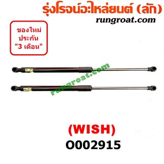 O002915 โช๊คค้ำฝาท้าย โช๊คฝาท้าย WISH โตโยต้า วิช TOYOTA WISH 2003 2004 2005 2006 2007 2008 2009 2010 2011 2012