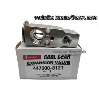 วาวล์แอร์  Valve มาสด้า3 ปี2006-11 , Mazda3 Y.2009 CoolGear Denso คูลเกียร์ เดนโซ่ เอ็กเพ็นชั่นวาล์ว (8121)