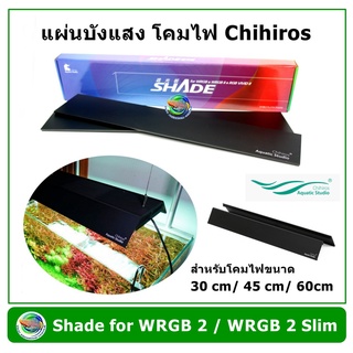 แผ่นบังแสง Chihiros Shade For WRGB 2 / WRGB 2 Slim  สีดำ ขนาด 30 cm /45 cm /60 cm