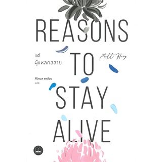 นายอินทร์ หนังสือ แด่ผู้แหลกสลาย REASONS TO STAY ALIVE