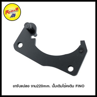 ขาจับแปลง จาน220mm. ปั้มเดิมโช้คเดิม FINO (4202090350070)