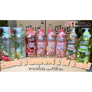 BeNice บีไนซ์ ชาวเวอร์เจล/สครับ 450มล. ขวดปั๊ม เนเชอรัล,คอลลาเจน,พีช,ฟรุตที