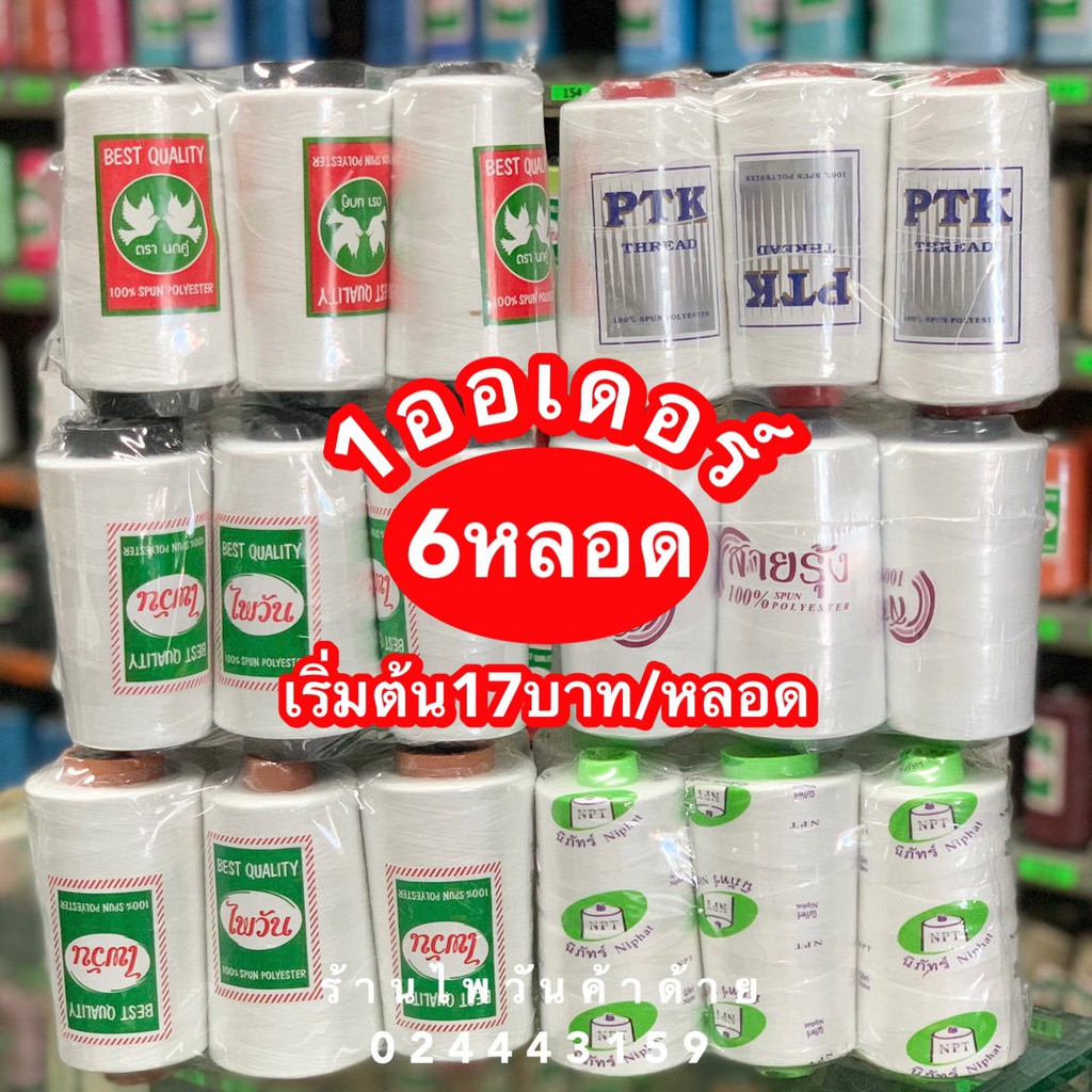(6หลอด) ด้ายเย็บ40/2 /ด้ายเย็บผ้า สีขาว/ดำ/กรม/แดง ตราสายรุ้ง/ตราPTK/ตรานกคู่/ตราไพวัน/ตรานิภัทร์