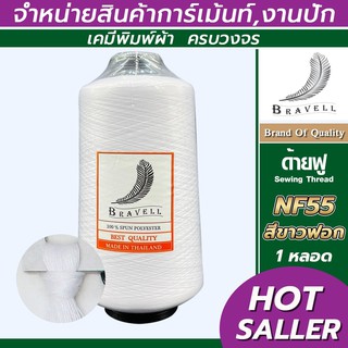 ด้ายฟู (สีขาวฟอก) 1 หลอด ด้ายเบอร์40/2 ยาว4,000เมตร 250 กรัม ด้ายฟู ด้ายโพ้ง Sewing Thread