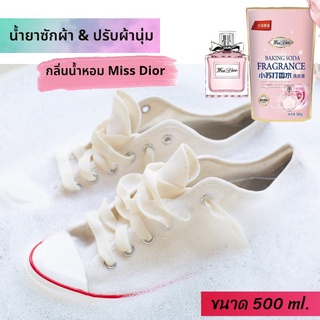 น้ำยาซักรองเท้า Miss Dior น้ำยาซักผ้า&amp;ปรับผ้านุ่ม ขนาด 500 ml.