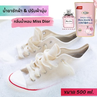 น้ำยาซักรองเท้า Miss Dior น้ำยาซักผ้า&amp;ปรับผ้านุ่ม ขนาด 500 ml.