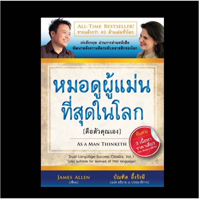 (หนังสือมือหนึ่ง)หมอดูผู้แม่นที่สุดในโลก : As A Man Thinketh