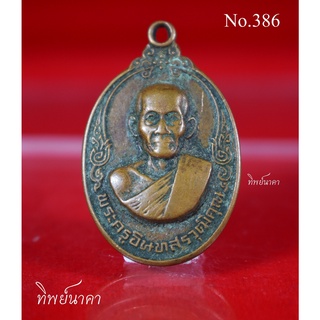 No386.เหรียญหลวงพ่อเกลี้ยง(พระครูอินทสราวุฒิคุณ) วัดเขาใหญ่ อ.ท่ามะกา จ.กาญจนบุรี