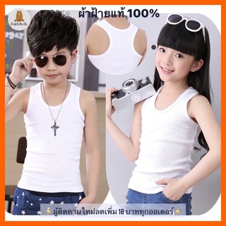 เสื้อกล้ามเด็ก หญิง/ชาย/Children/underwear ผ้าฝ้ายแท้100% 2-13ขวบ/เสื้อชั้นในเด็กระบายอากาศ ฟรีไซส์