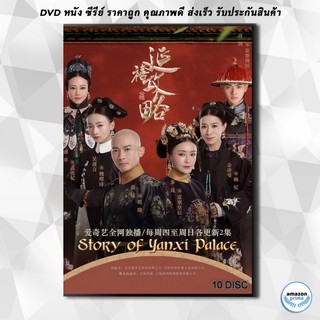 ดีวีดี เล่ห์รักวังต้องห้าม Story of Yanxi Palace ( 70 ตอนจบ ) DVD 10 แผ่น