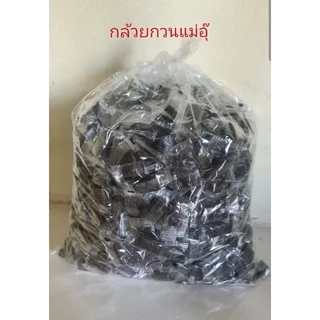 กล้วยกวนแม่อุ๊ 5 กิโลกรัม ( ห่อซีนทุกเม็ด)