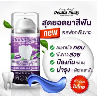 Dental Switz เดลทัล สวิตซ์ เจลฟอกฟันขาว ฟอกสีฟัน ฟันเหลือง คราบชา กาแฟ หินปูน กลิ่นปาก คนจัดฟันใช้ได้