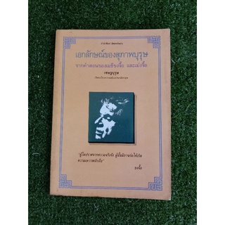 เอกลักษณ์ของสุภาพบุรุษ จากคำสอนของเมธีขงจื้อ และเม่งจื้อ (007)