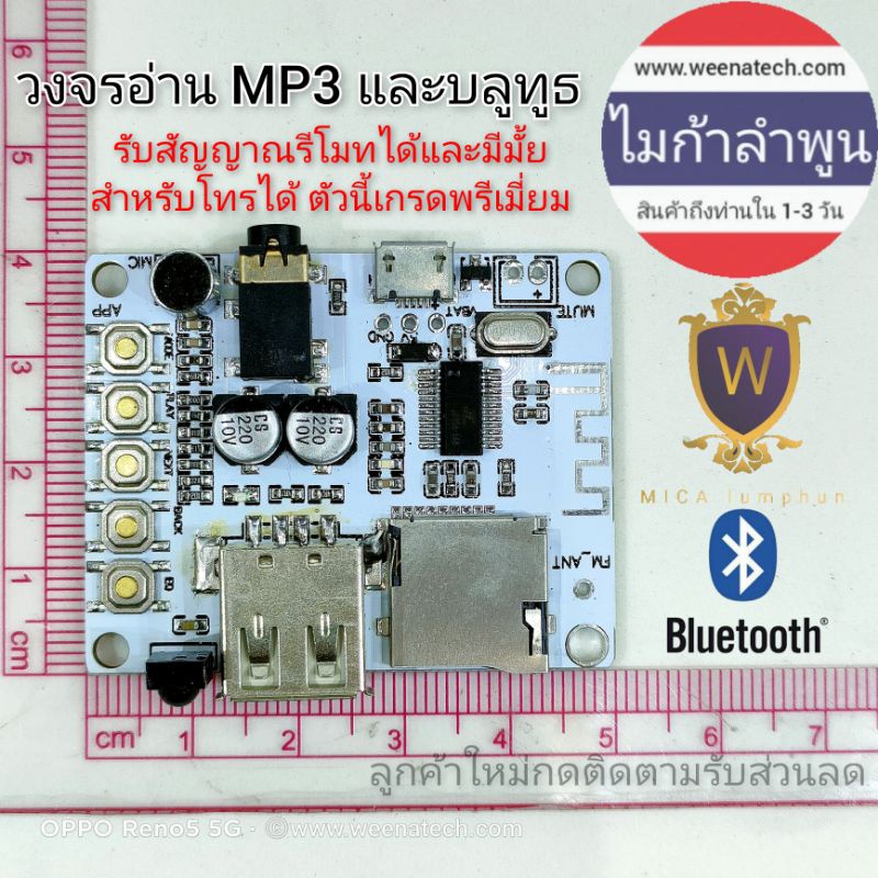 วงจร MP3 Bluetooth5.0 บอร์ดสีขาว เกรดพรีเมี่ยม มีไมค์ในตัว อ่าน MP3 ผ่าน Flash Drive และ SD Card ไมก