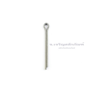 ปิ้น ขนาด 4.2 มิล 3/16 (แพ็คละ 2 ตัว) ปิ๊นเสียบถ่างเหล็ก พินเสียบล็อค Steel Split Cotter Pin