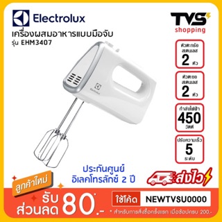 🔥พร้อมส่ง🔥เครื่องผสมอาหารแบบมือจับ ELECTROLUX รุ่น EHM3407 450 วัตต์