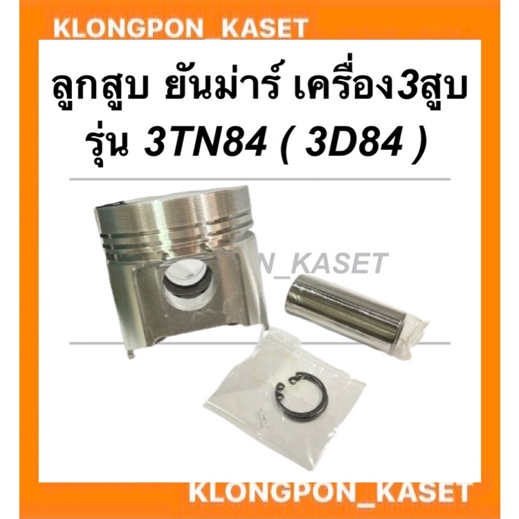 ลูกสูบ เครื่อง3สูบ STD( 84มิล) รุ่น 3TN84 ( 3D84 ) ยี่ห้อ SAKURA ลูกสูบ3TN84 ลูกสูบ3TNE84 ลูกสูบ3D84