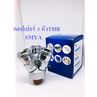 คอปเปอร์ 3 หัว เกลียวนอก4หุน(1/2") และเกลียวในขนาด2หุน(1/4)(SMYA) THB