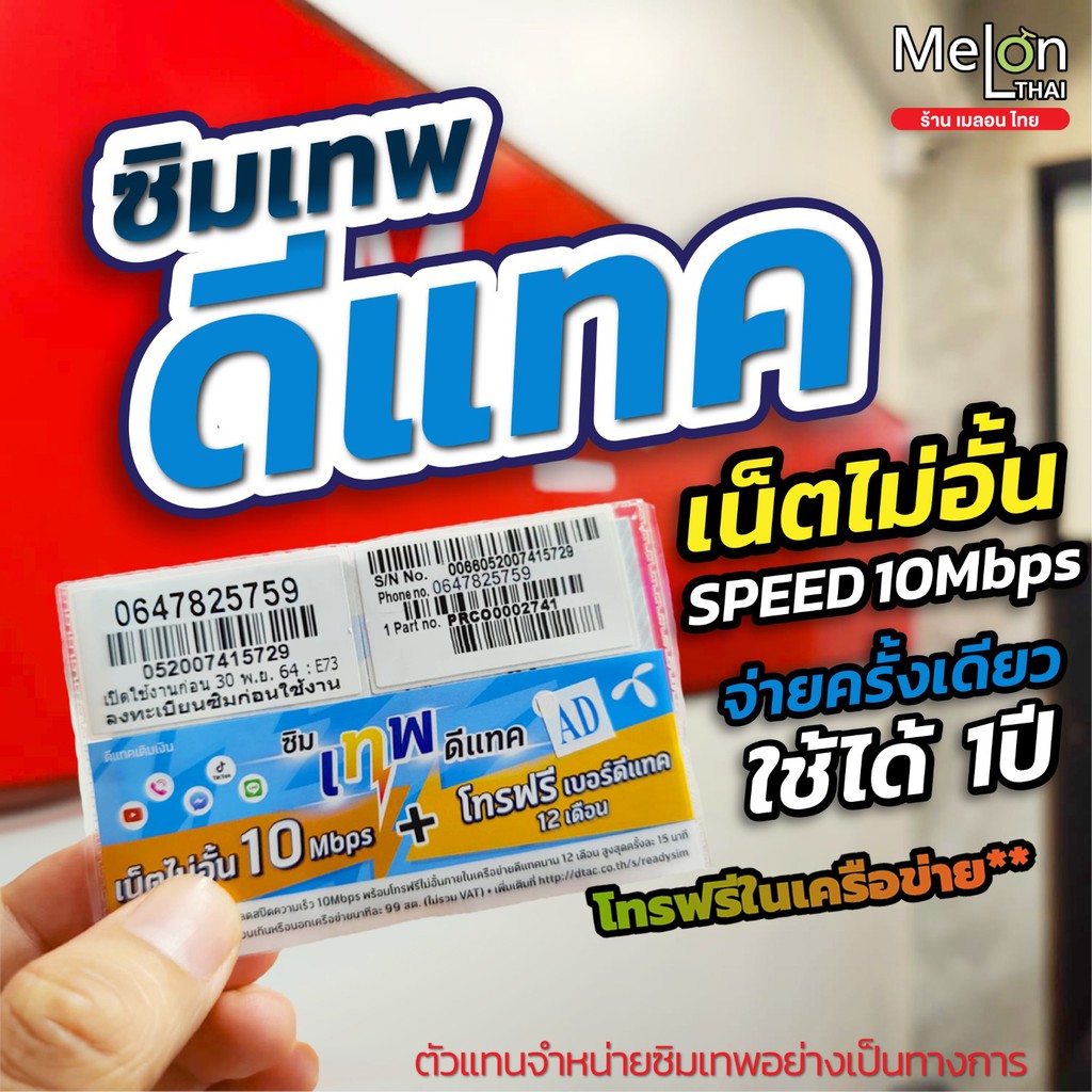 **ส่งฟรี** ซิมเทพ ทรู ดีแทค AIS ซิมเน็ตที่คุ้มที่สุด ซิมรายปี โทรฟรี Sim 5G ออกใบกำกับภาษีได้ MelonThai เก็บเงินปลายทาง