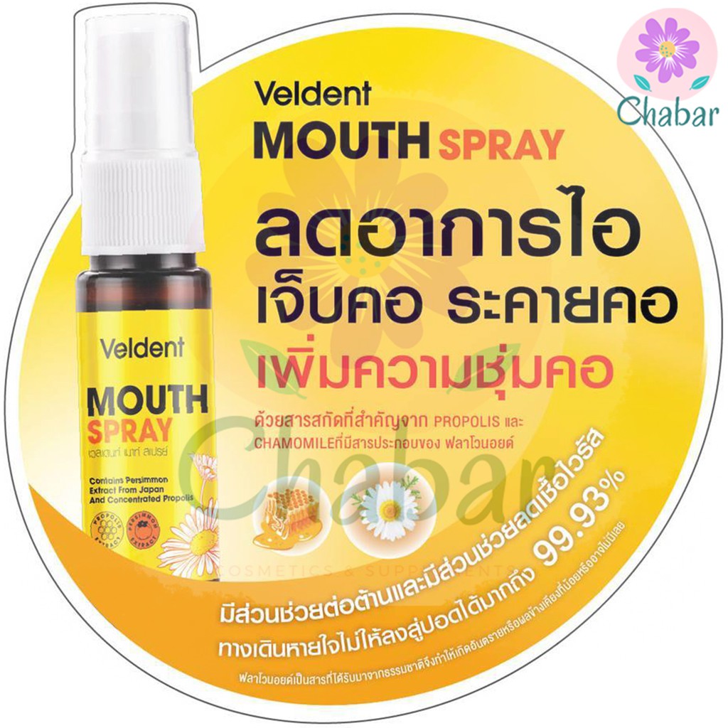 Veldent Mouth Spray (เวลเดนท์ เมาท์ สเปรย์) สเปร์ยลดอาการไอ เจ็บคอ  ดับกลิ่นปาก 18Ml. | Shopee Thailand